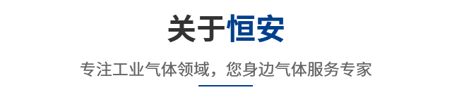 关于恒安 专注工业气体领域，您身边气体服务专家