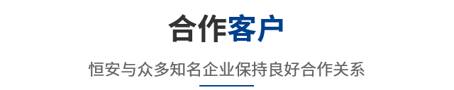 合作客户 恒安与众多知名企业保持良好合作关系