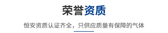 荣誉资质 恒安资质认证齐全，只供应质量有保障的气体