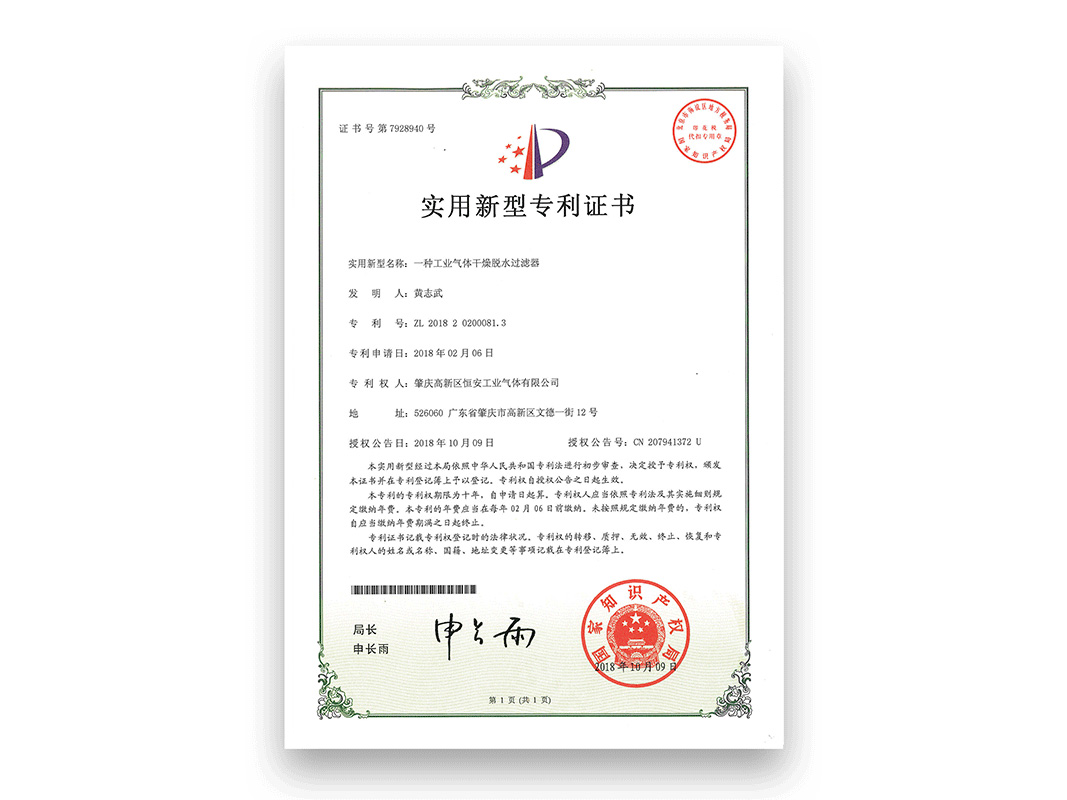 “一种工业气体干燥脱水过滤器”发明专利证书