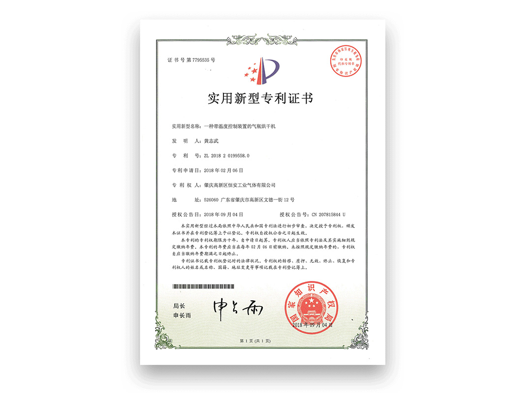 “一种带温度控制装置的气瓶烘干机”发明专利证书