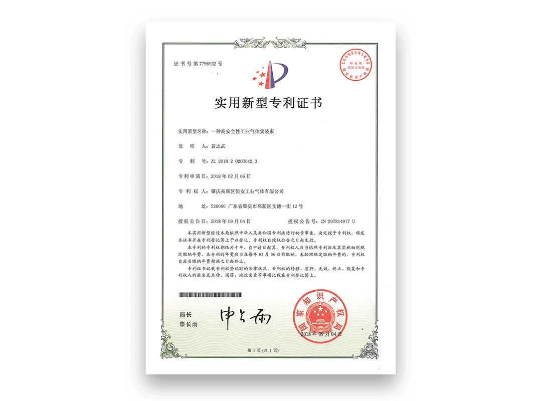 “一种高安全性工业气体集装束”发明专利证书