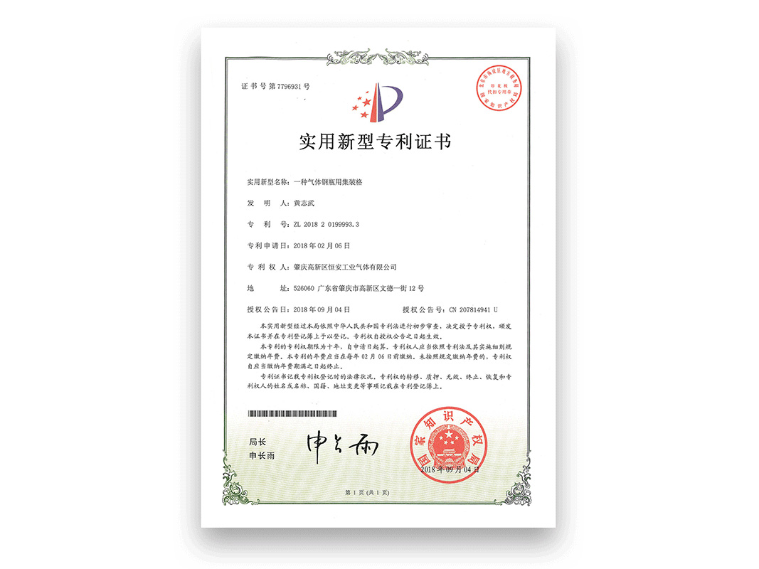 “一种气体钢瓶用集装格”发明专利证书