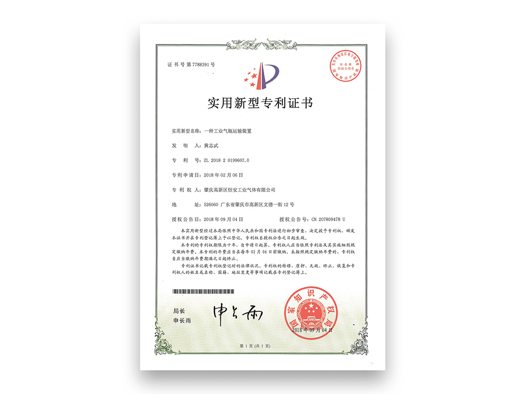 “一种工业气瓶运输装置”发明专利证书