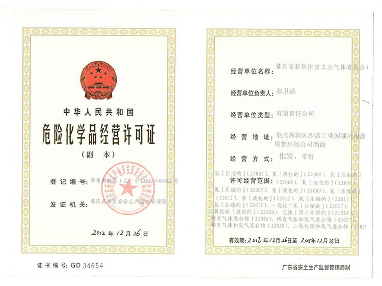 危险化学品经营许可证