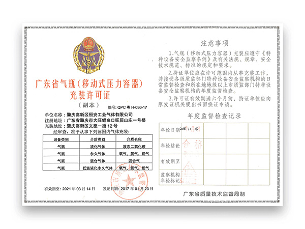 广东省气瓶充装许可证