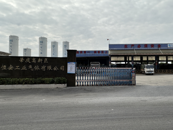 肇庆高新区恒安工业气体有限公司
