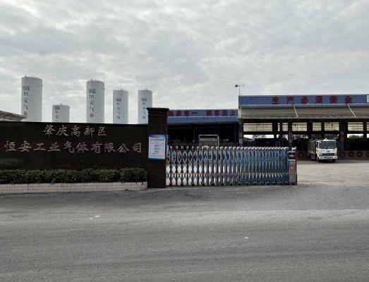 肇庆高新区恒安工业气体有限公司